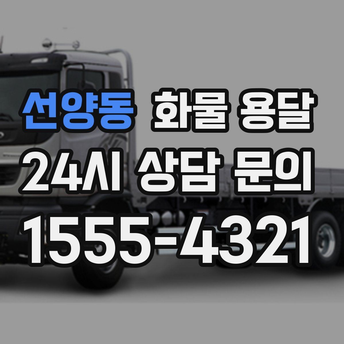 선양동 화물 용달 박스 수량이 많아도 1톤으로 가능한 경우