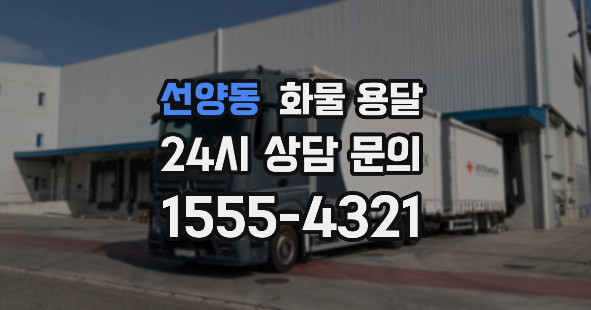 선양동 화물 용달