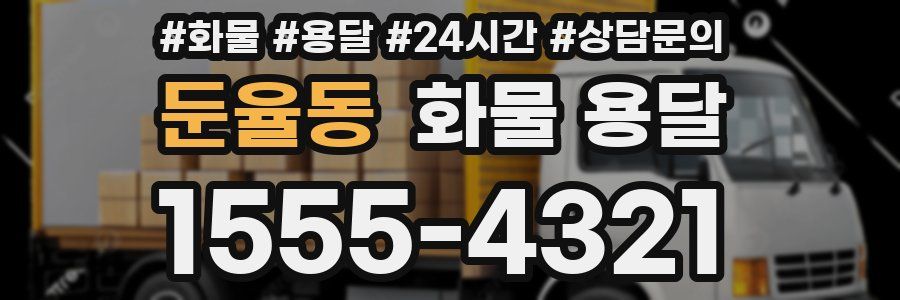 둔율동 화물 용달