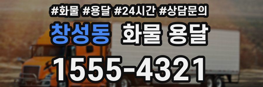 창성동 화물 용달