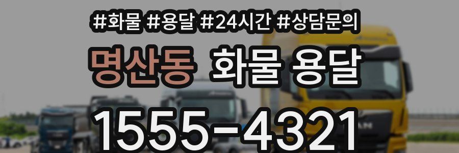 명산동 화물 용달