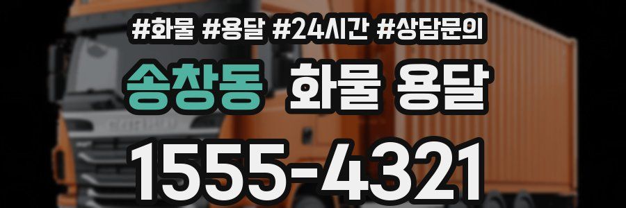송창동 화물 용달