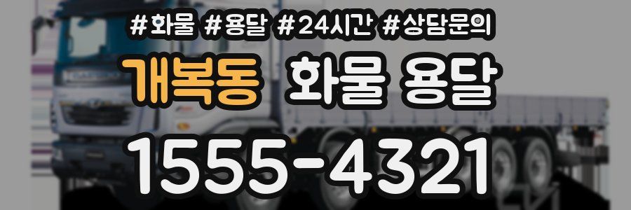 개복동 화물 용달