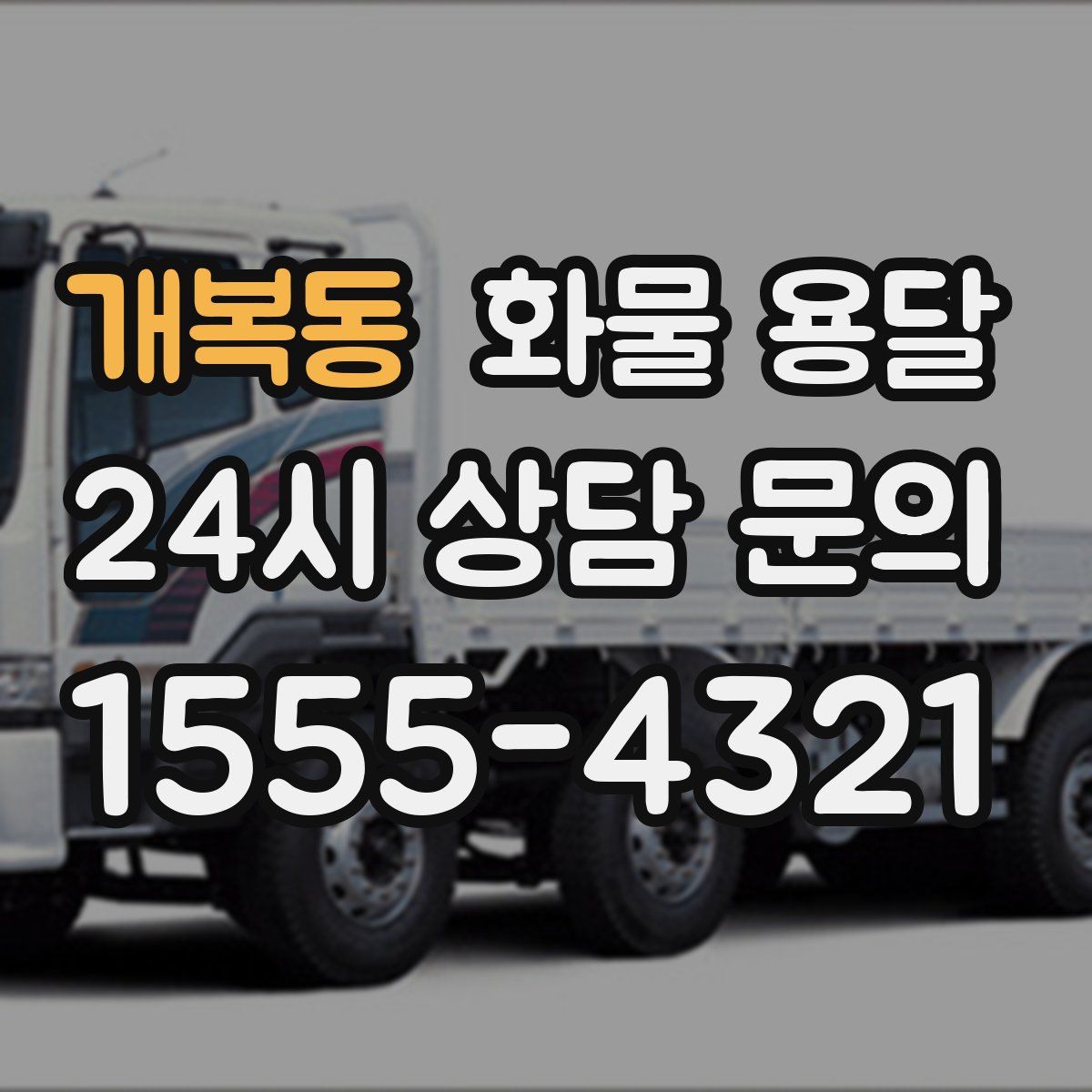 개복동 화물 용달