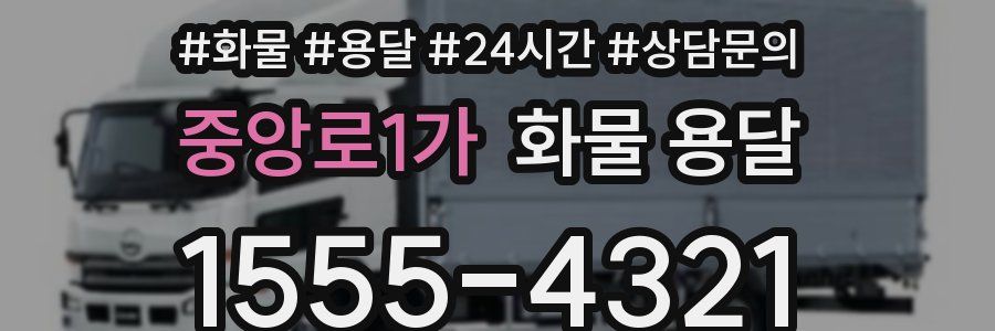 중앙로1가 화물 용달