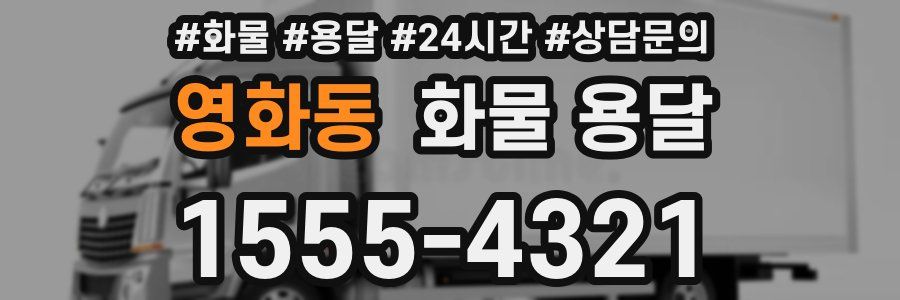 영화동 화물 용달