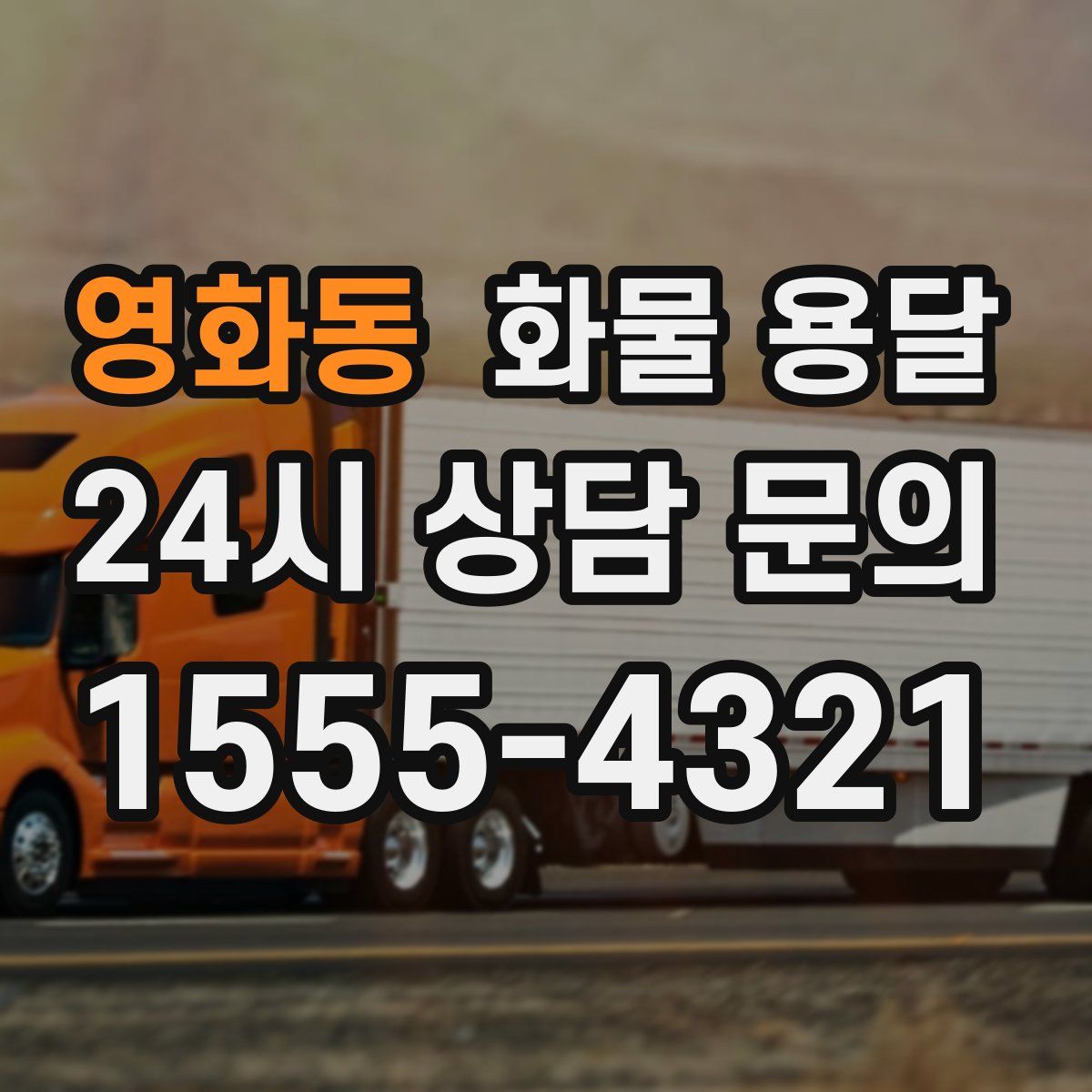 영화동 화물 용달