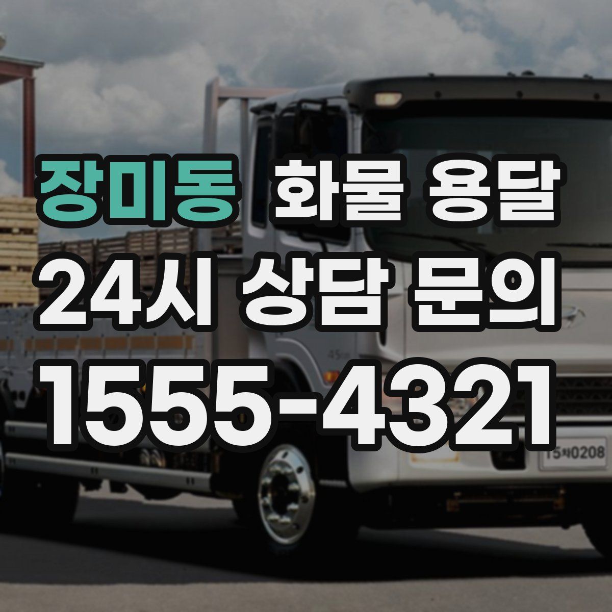 장미동 화물 용달