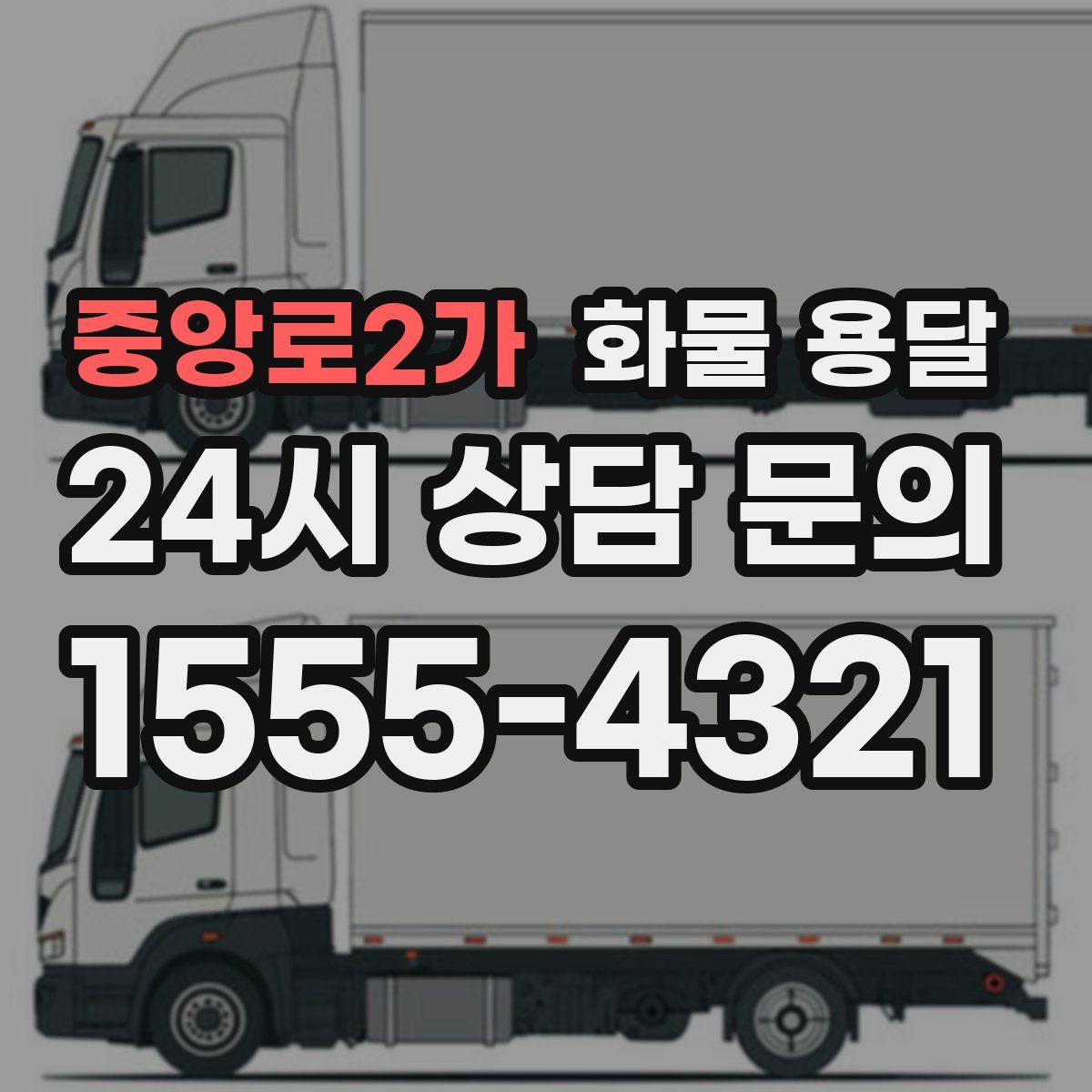 중앙로2가 화물 용달