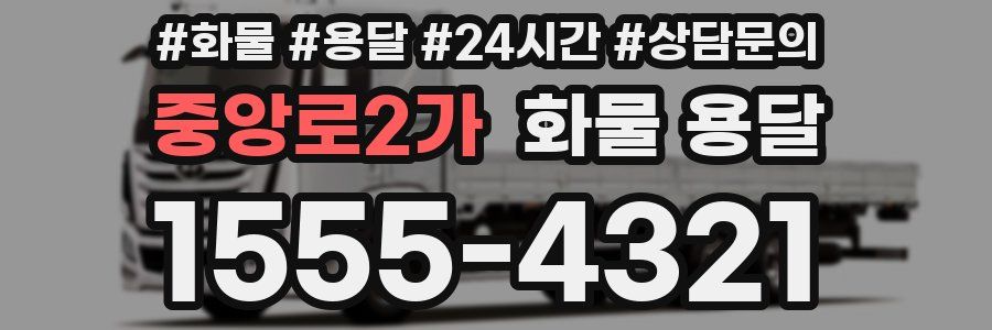 중앙로2가 화물 용달