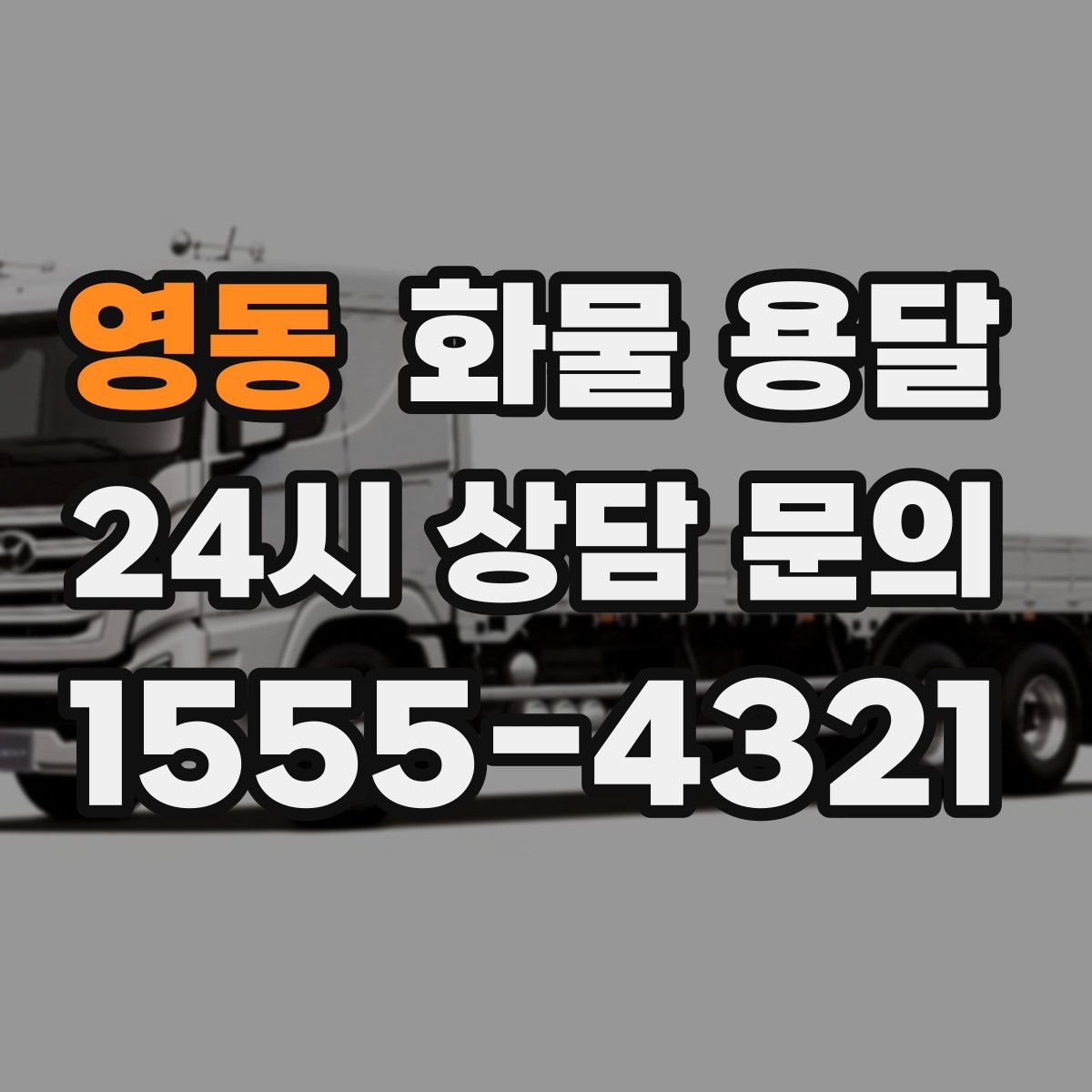 영동 화물 용달