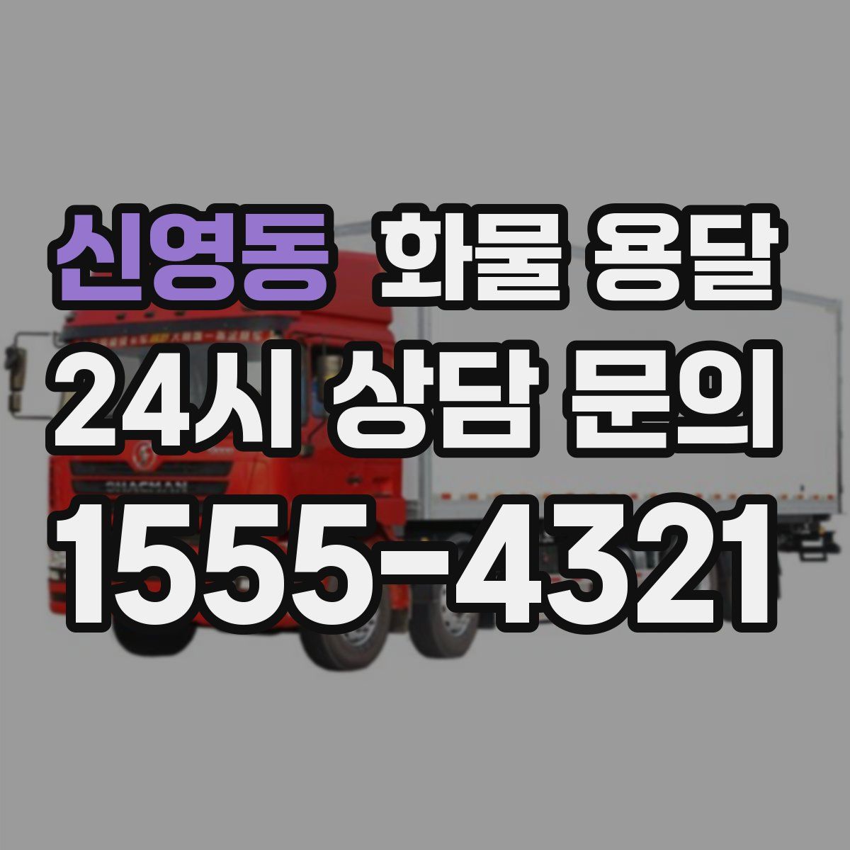 신영동 화물 용달