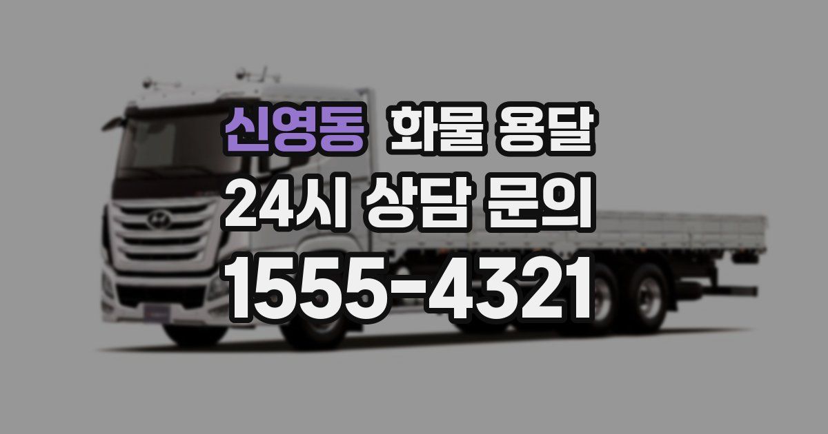 신영동 화물 용달