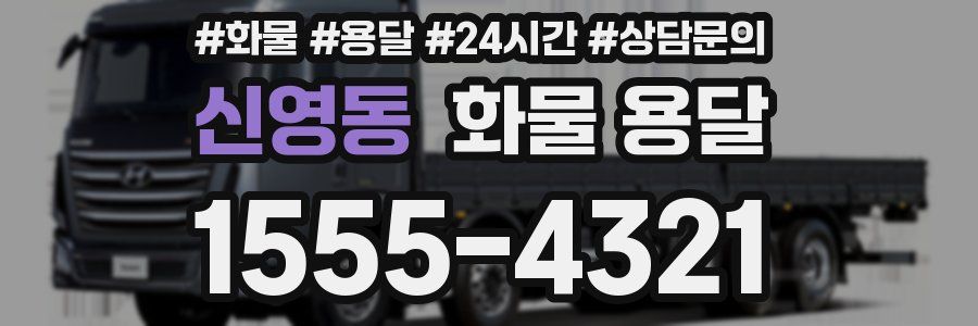 신영동 화물 용달