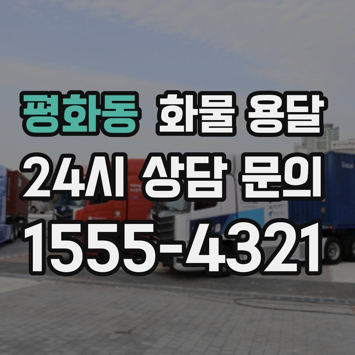 평화동 화물 용달 좌회전 회차가 어려운 장소에서 대응 방법