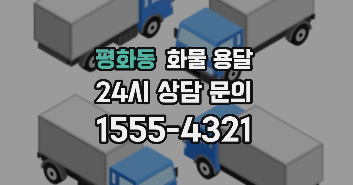 평화동 화물 용달