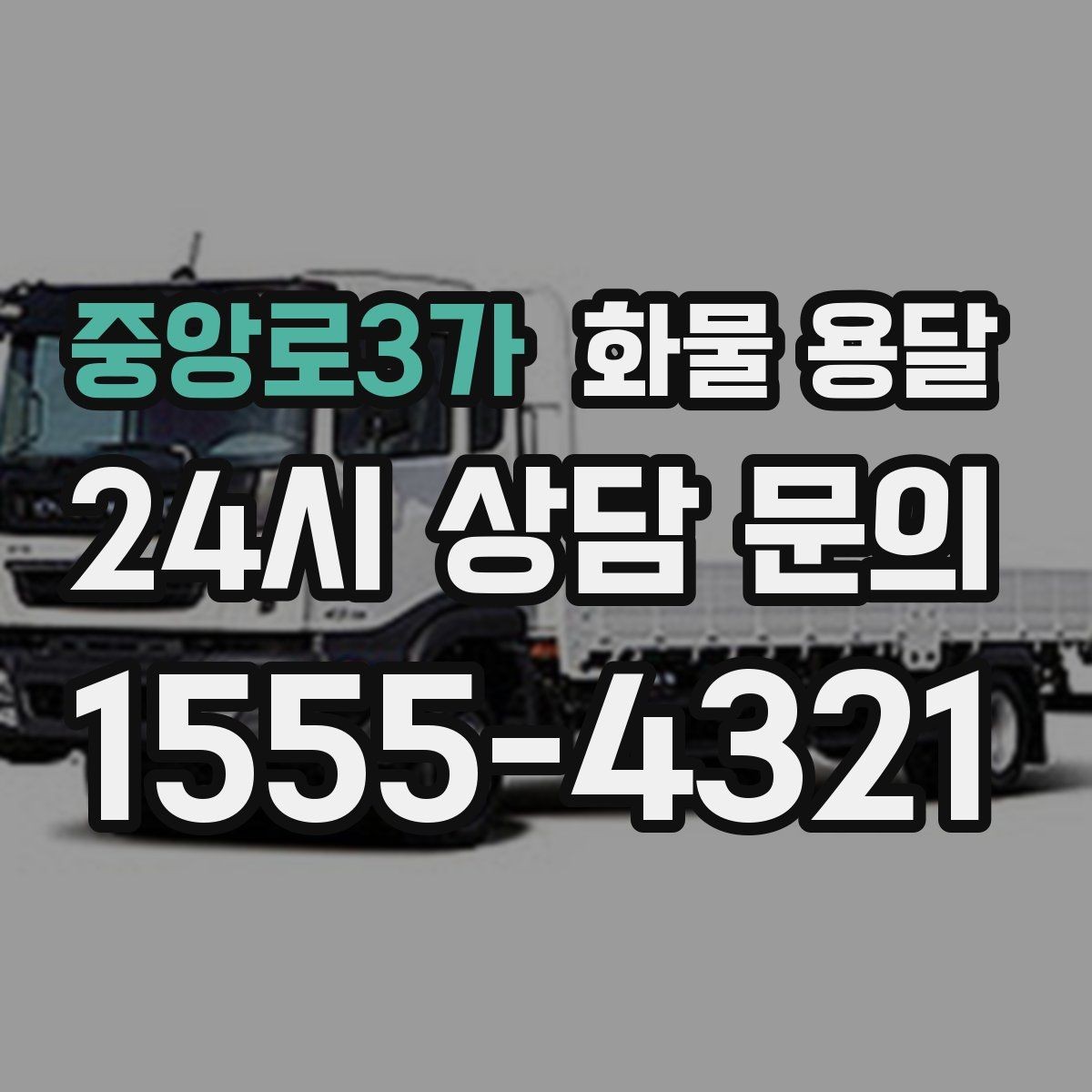 중앙로3가 화물 용달 지게차가 없는 곳에서 하차하는 방법