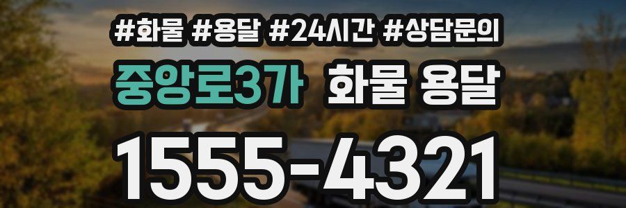 중앙로3가 화물 용달