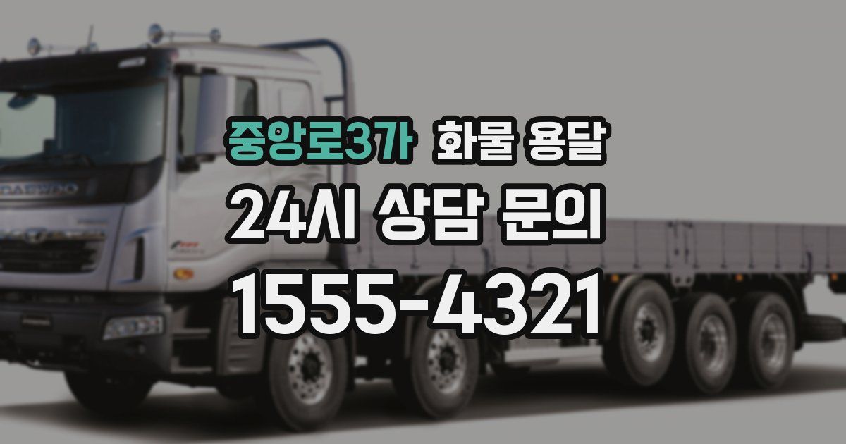 중앙로3가 화물 용달