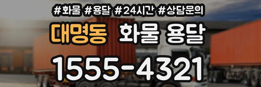 대명동 화물 용달