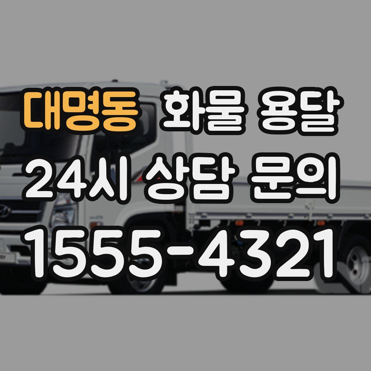 대명동 화물 용달