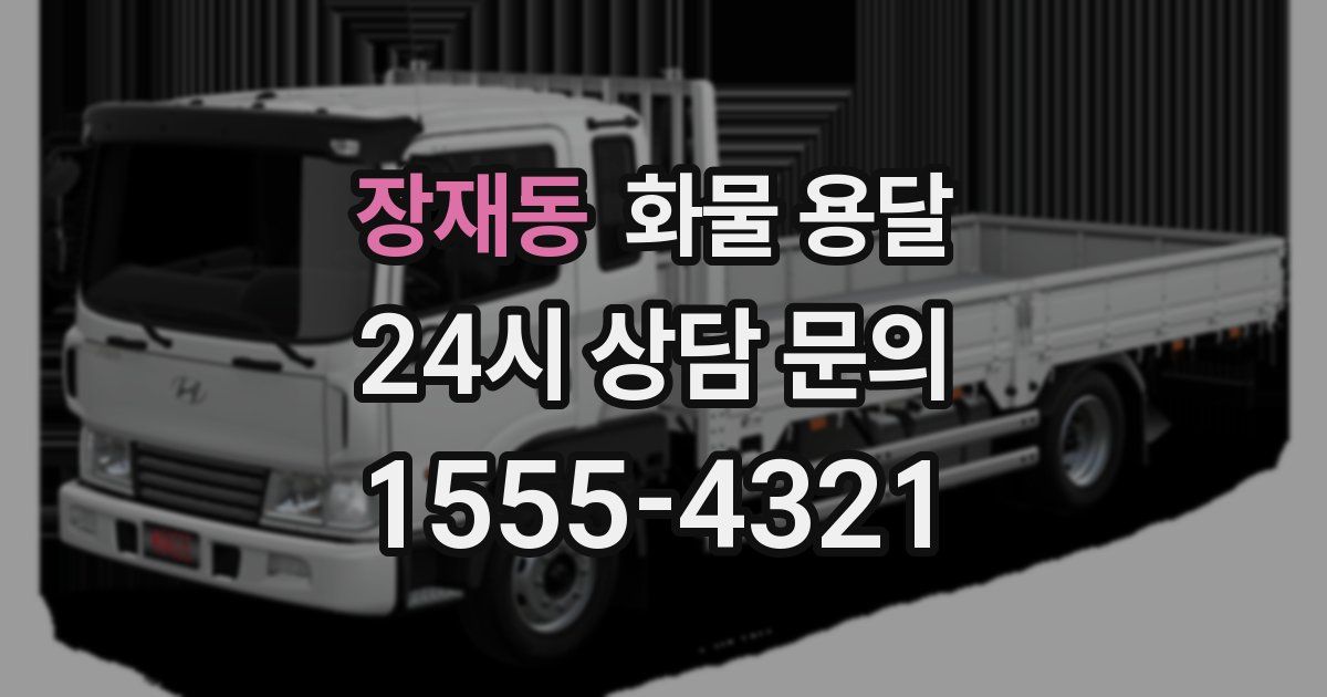 장재동 화물 용달