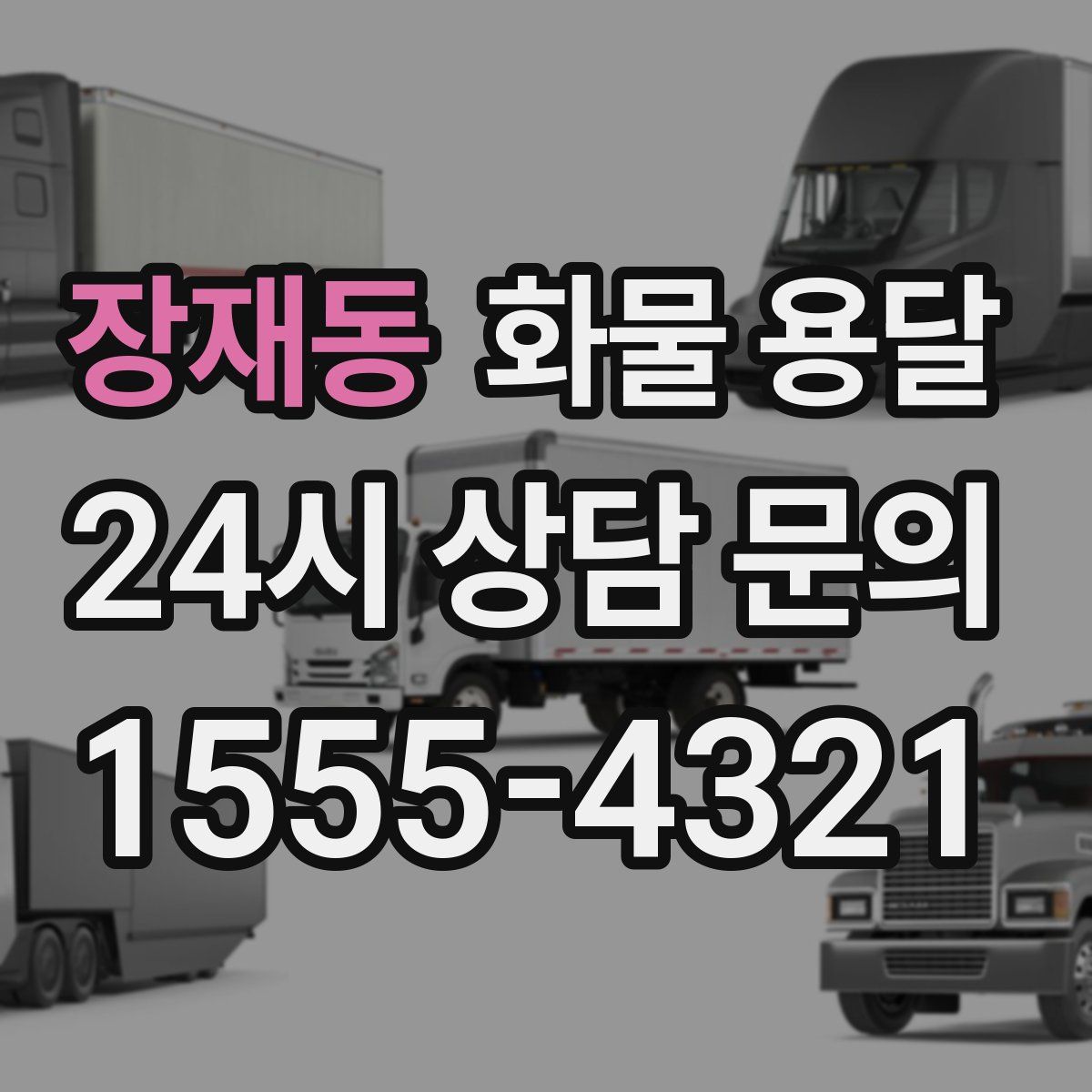 장재동 화물 용달