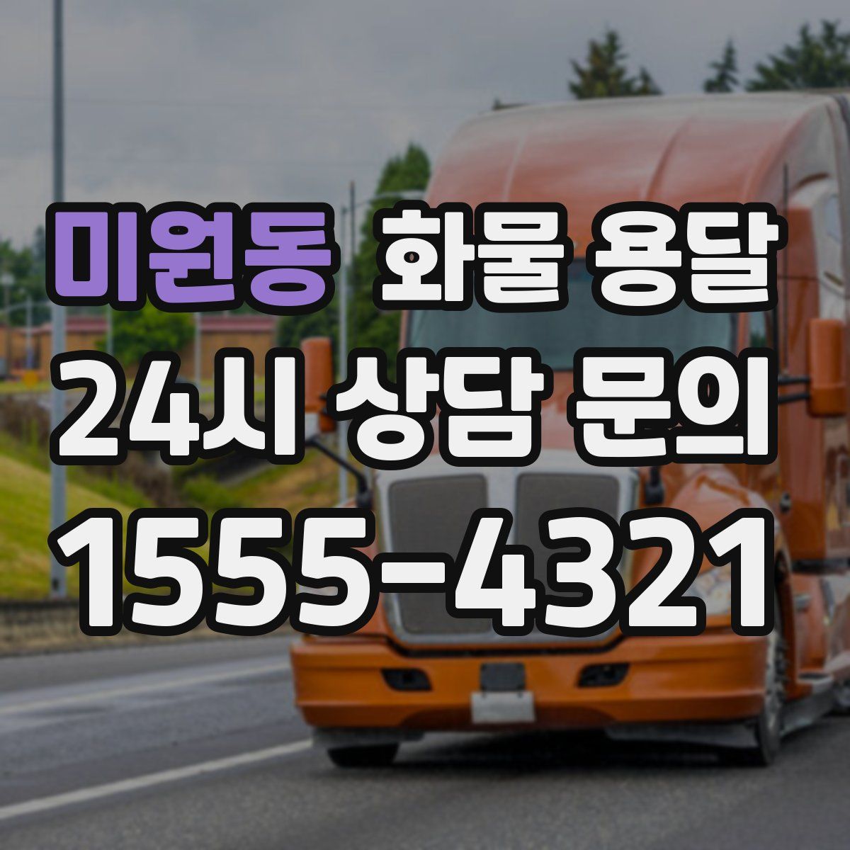 미원동 화물 용달