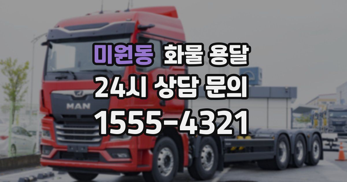 미원동 화물 용달