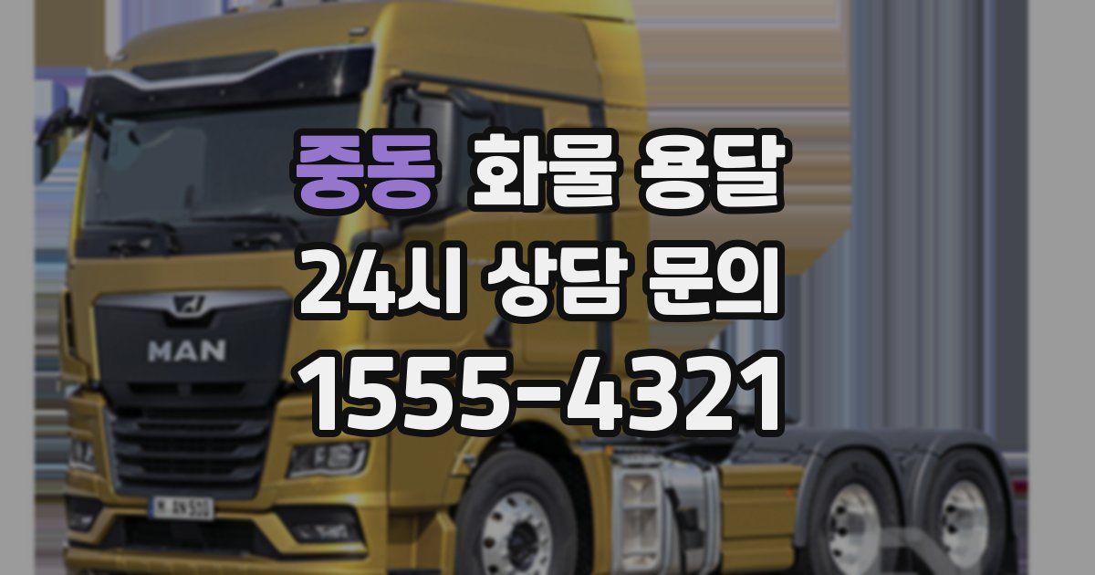 중동 화물 용달