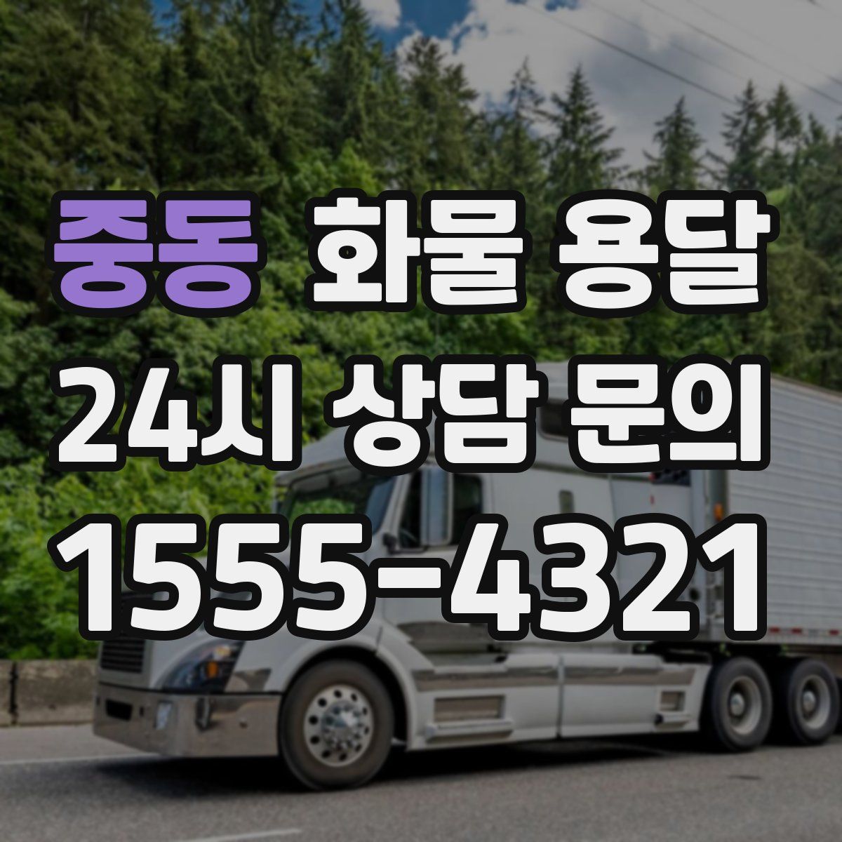 중동 화물 용달