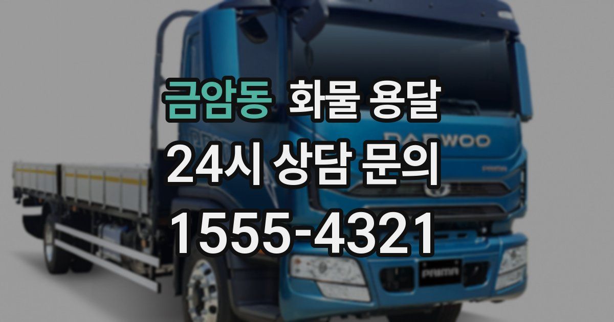 금암동 화물 용달