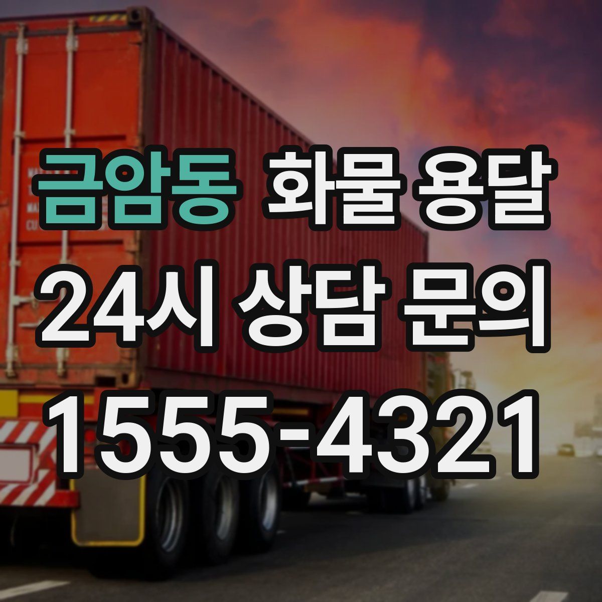 금암동 화물 용달