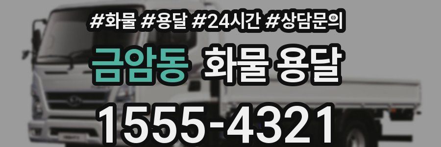 금암동 화물 용달