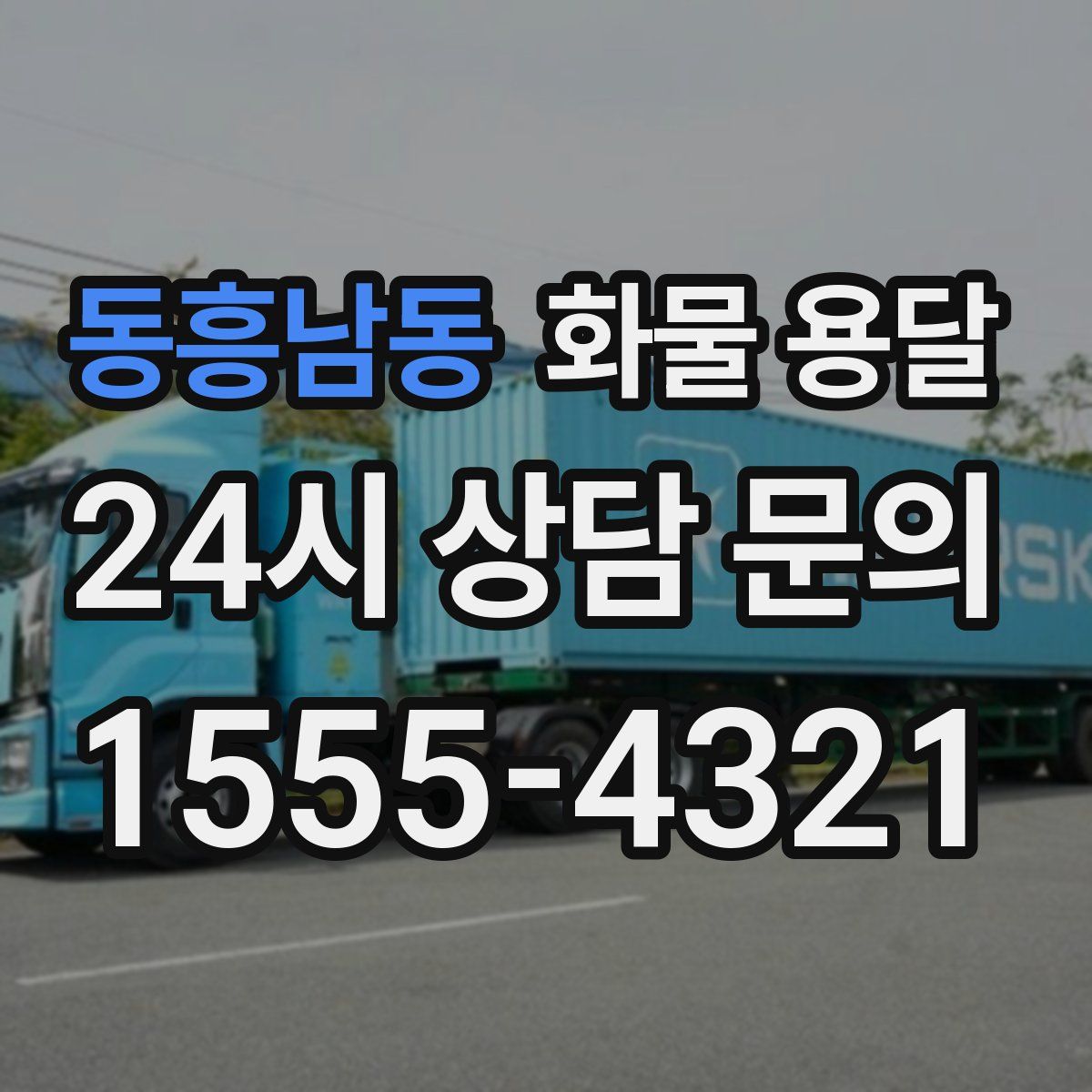 동흥남동 화물 용달
