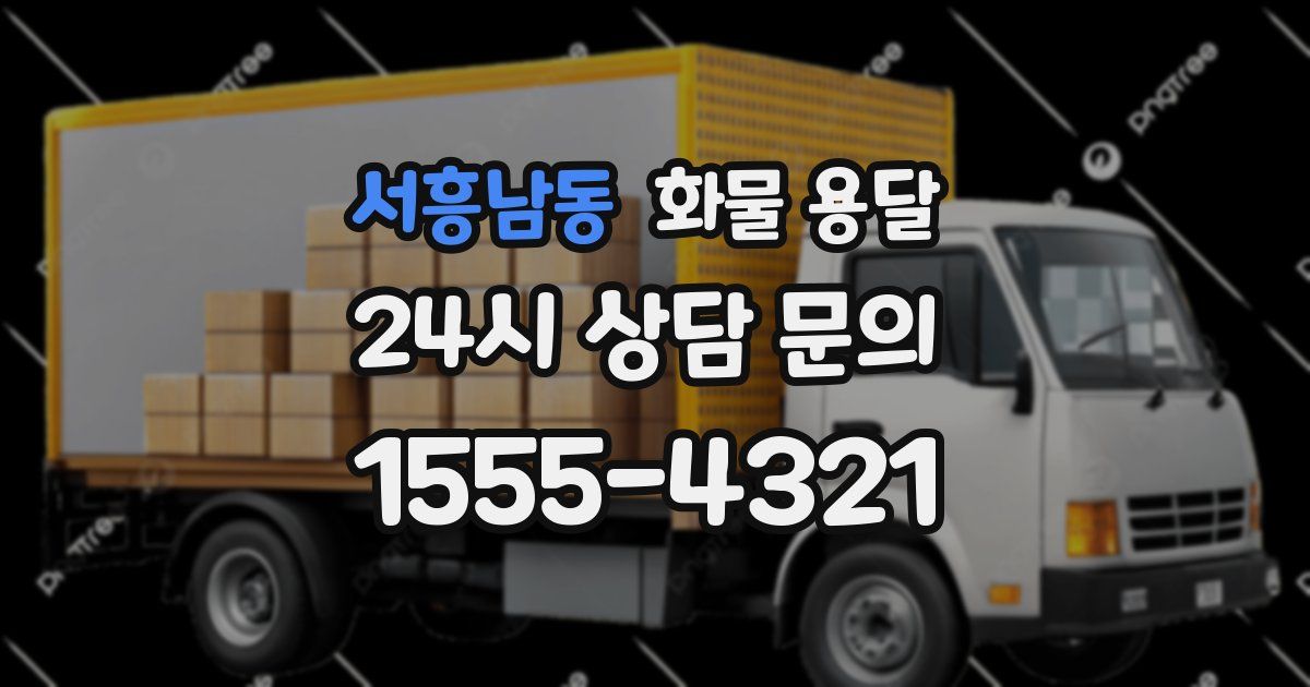 서흥남동 화물 용달