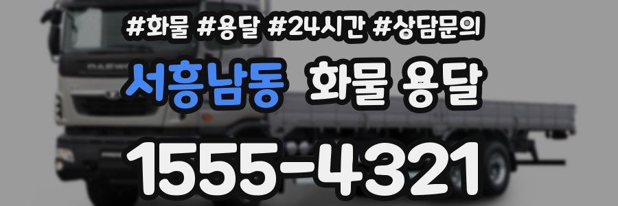 서흥남동 화물 용달