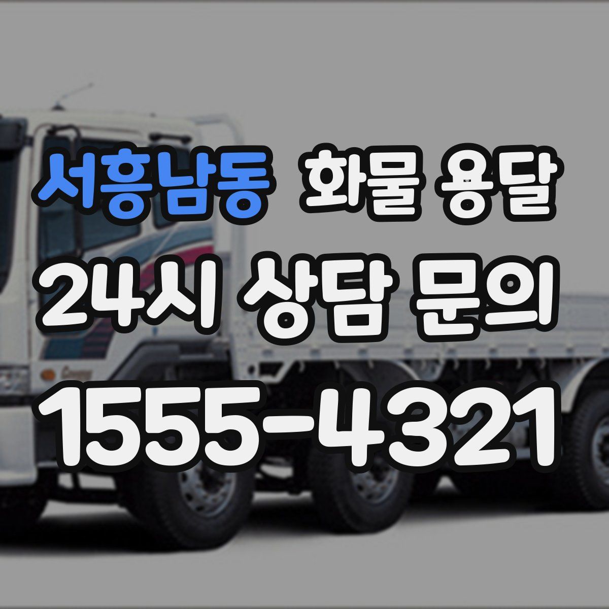 서흥남동 화물 용달