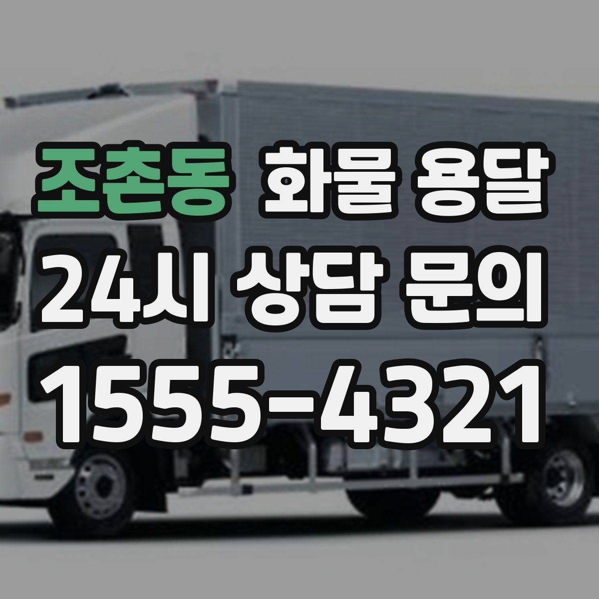 조촌동 화물 용달 오배송을 줄이는 인수인계 요령