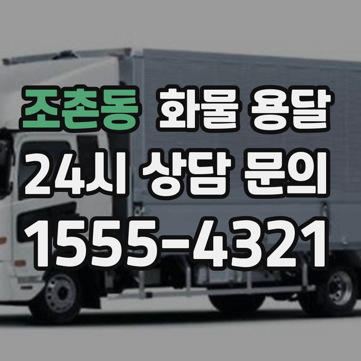 조촌동 화물 용달