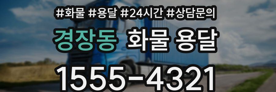 경장동 화물 용달