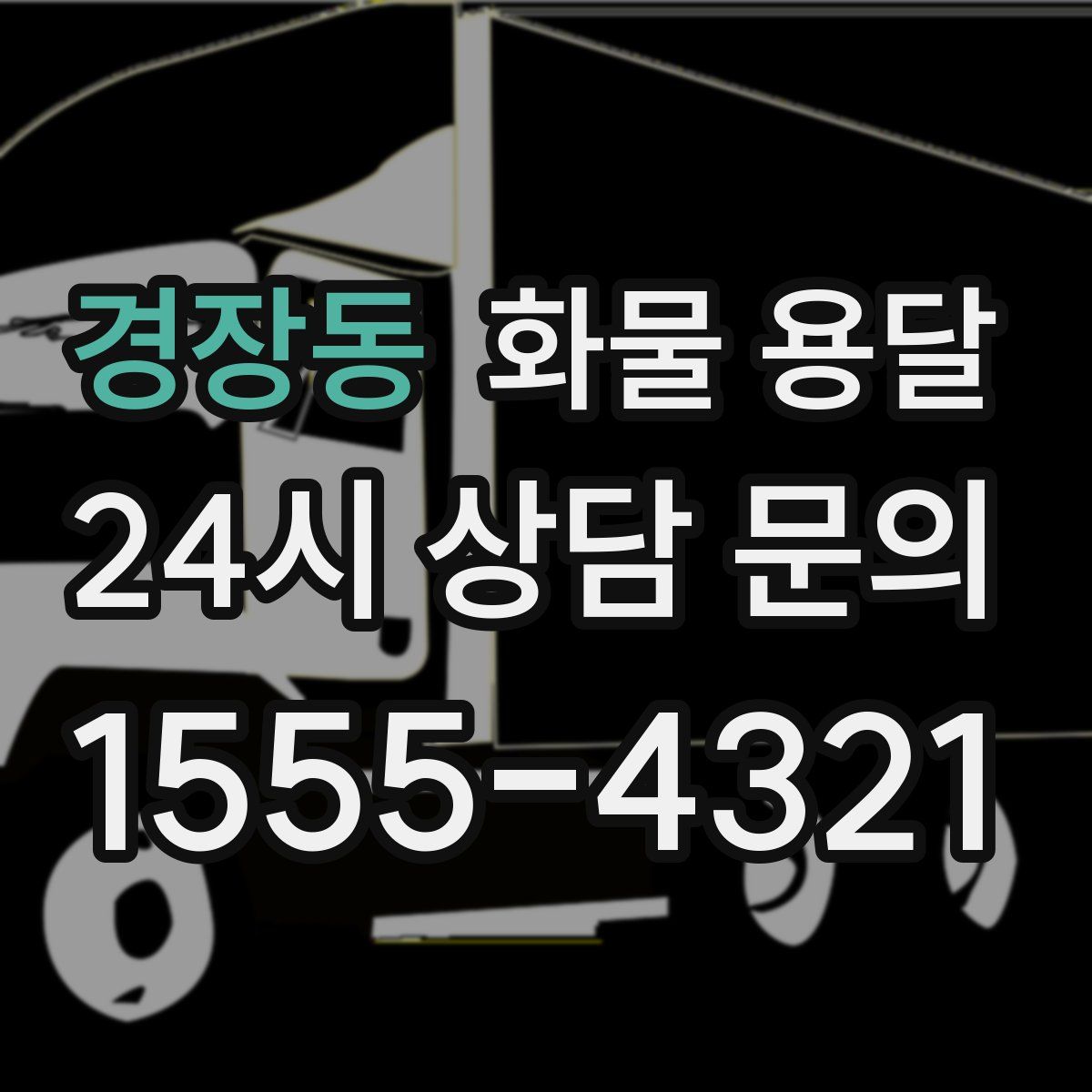 경장동 화물 용달