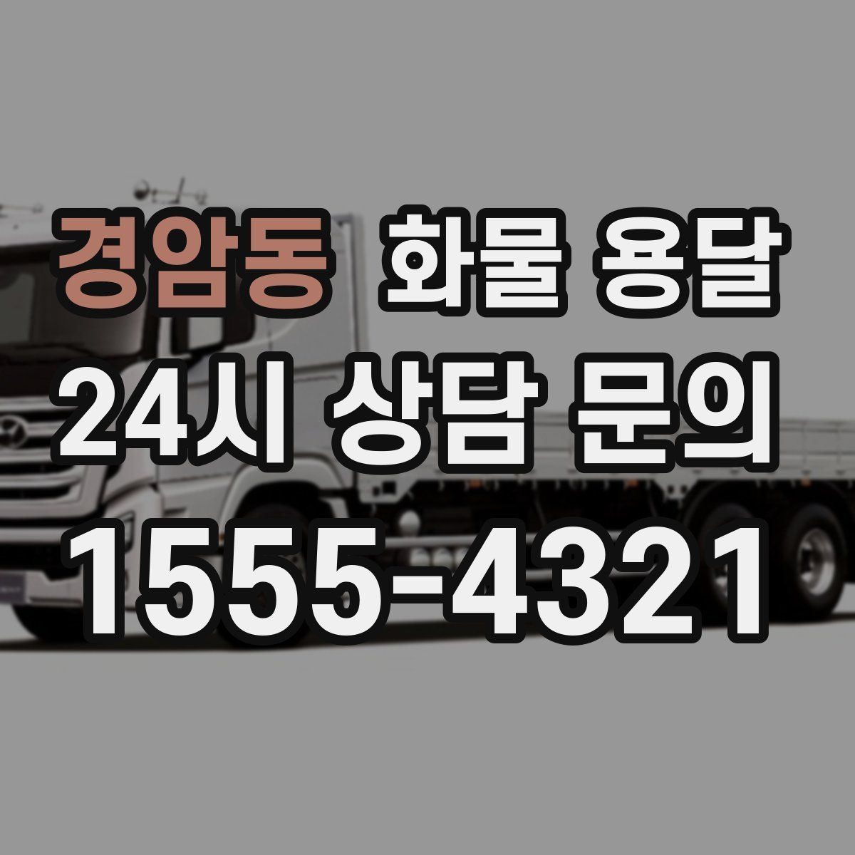 경암동 화물 용달