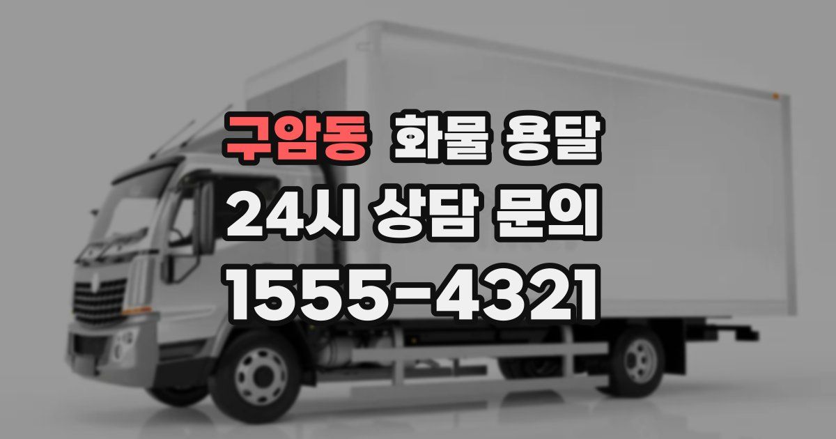 구암동 화물 용달