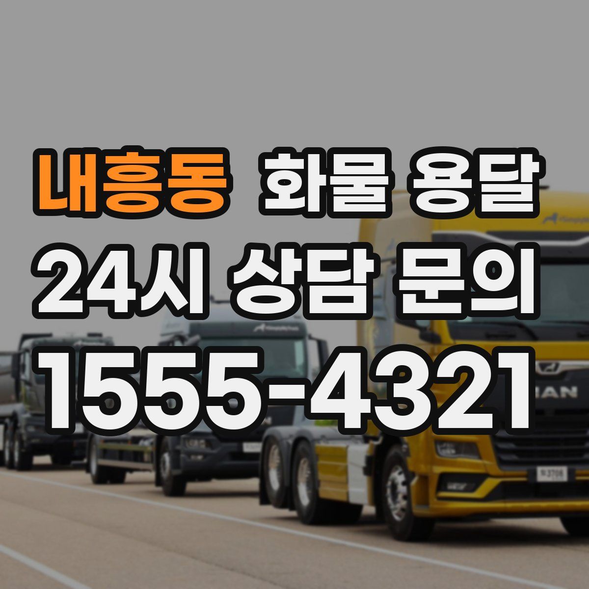 내흥동 화물 용달