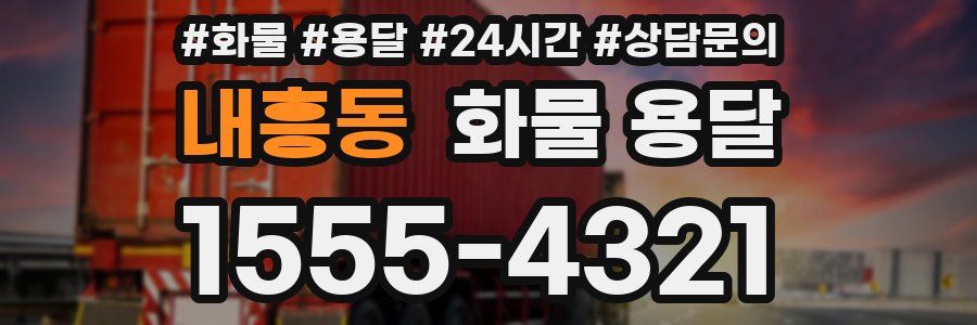 내흥동 화물 용달