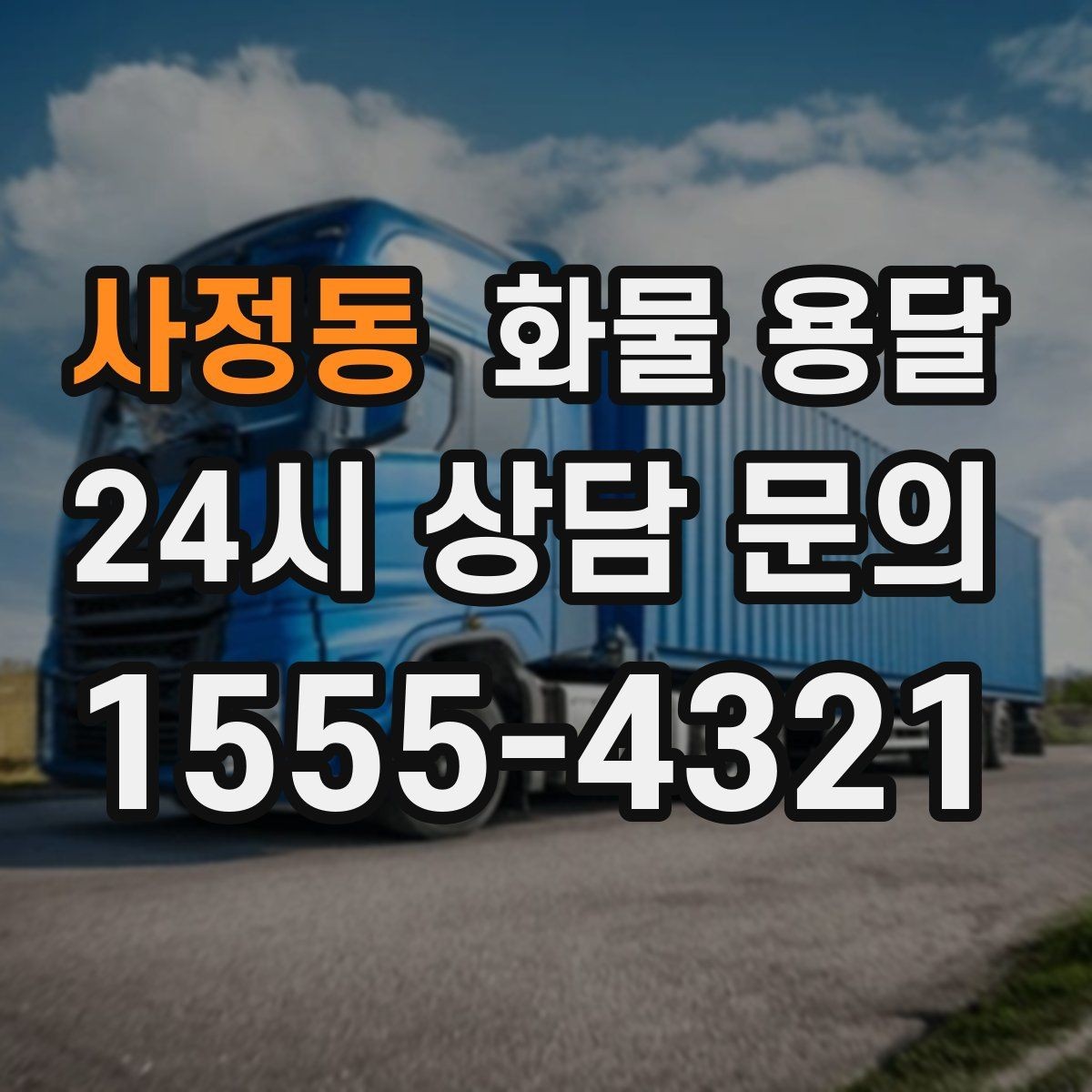 사정동 화물 용달 사무실 이전 짐을 나눠 보내는 방법