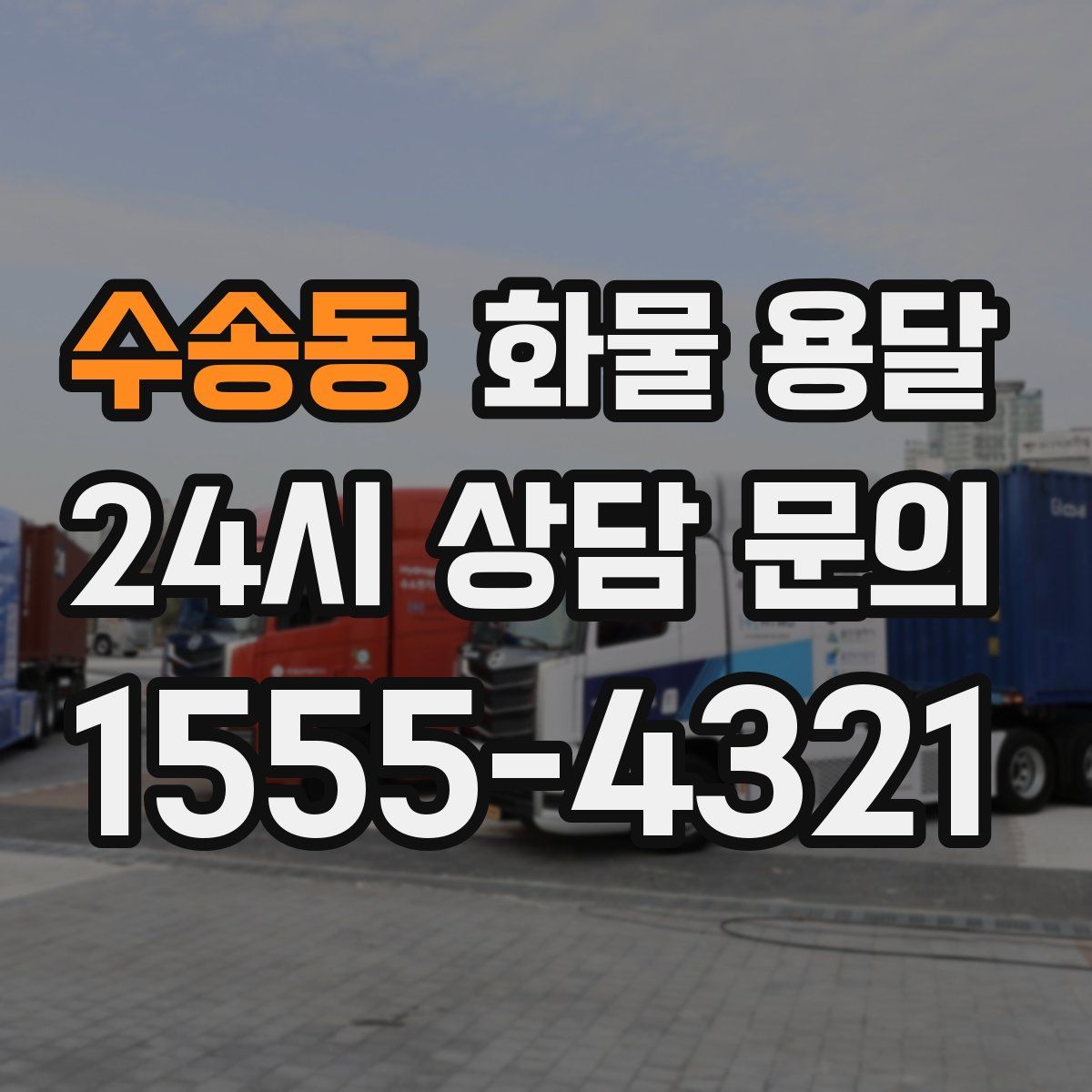 수송동 화물 용달