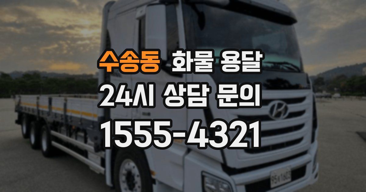 수송동 화물 용달