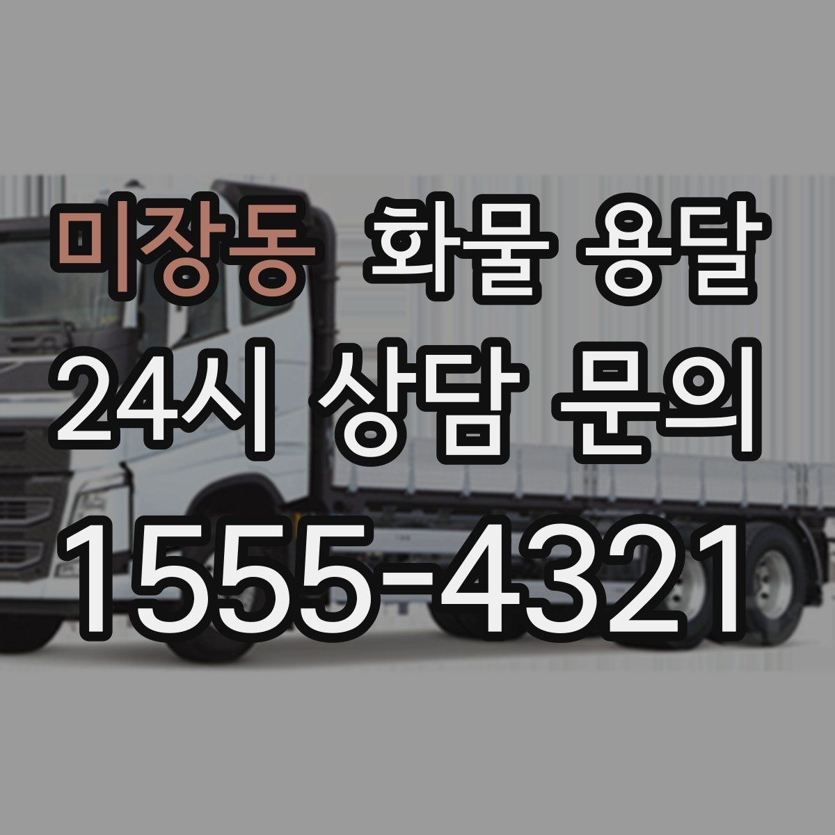 미장동 화물 용달 야간 하차가 필요한 경우 미리 확인할 항목